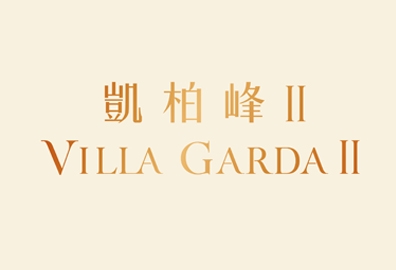 凱柏峰 II Villa Garda II 將軍澳康城路1號 發展商:信置、嘉華、招商局置地